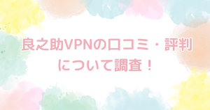 良之助VPNの口コミ・評判について調査！メリットも詳しく解説！